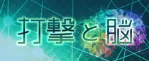 打撃と脳