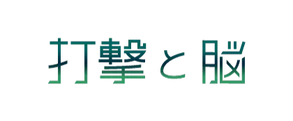 打撃と脳