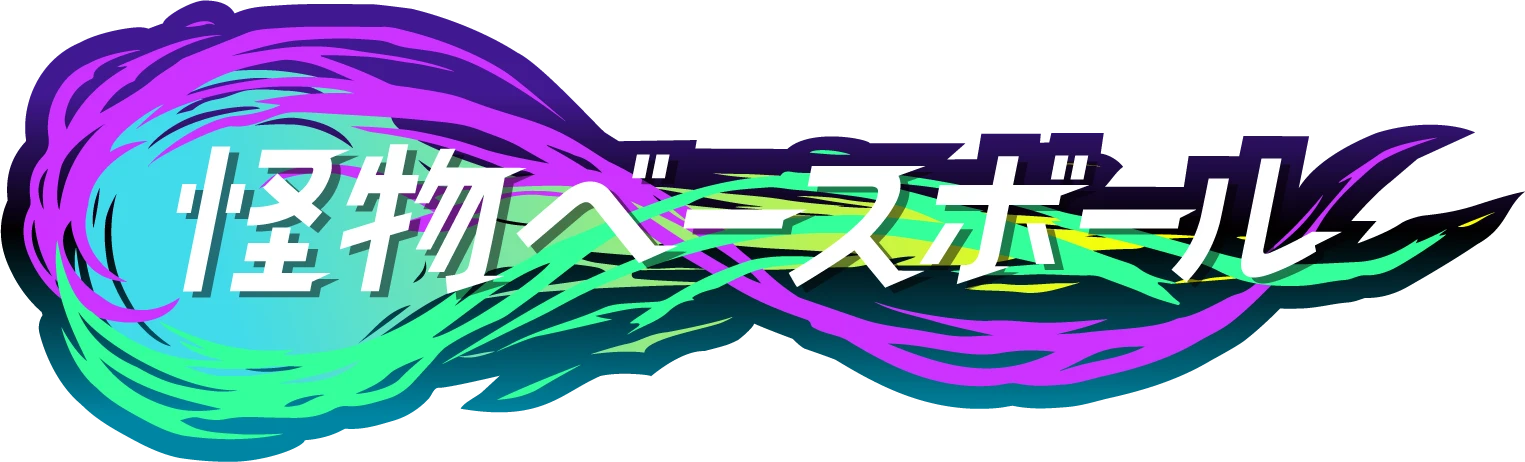 怪物ベースボール