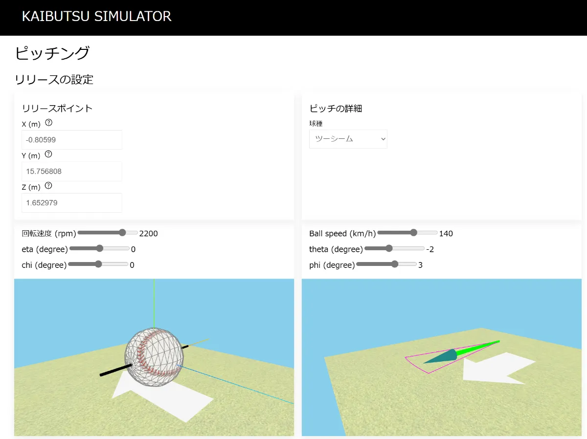 KAIBUTSU SIMULATOR - ピッチング軌道シミュレーター