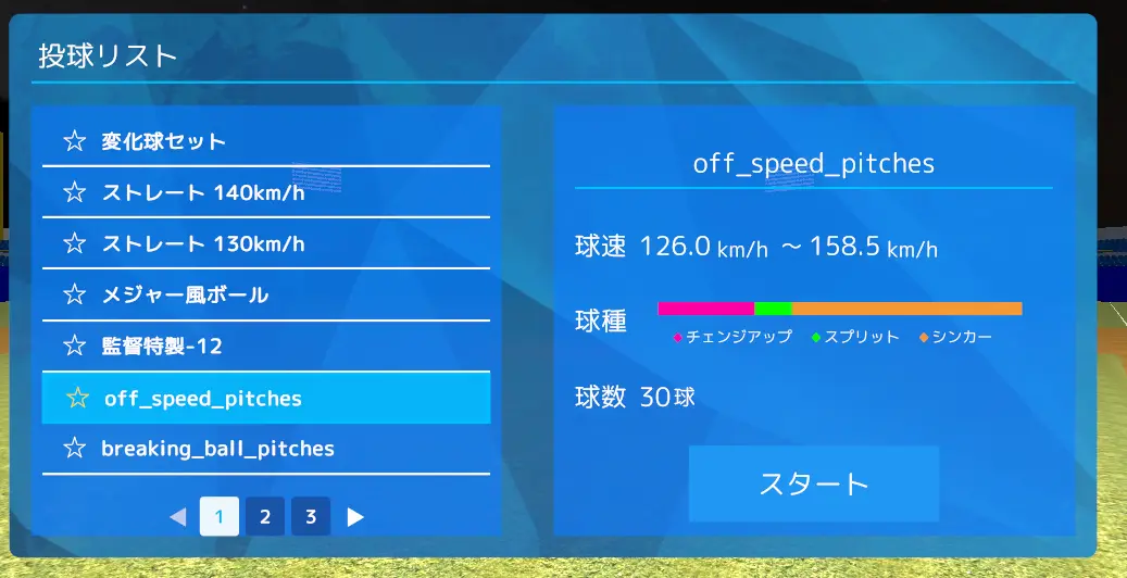 VR内の投球リスト画面