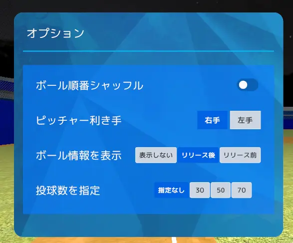 オプション選択画面 - ランダム呈示や左投げ切替の設定
